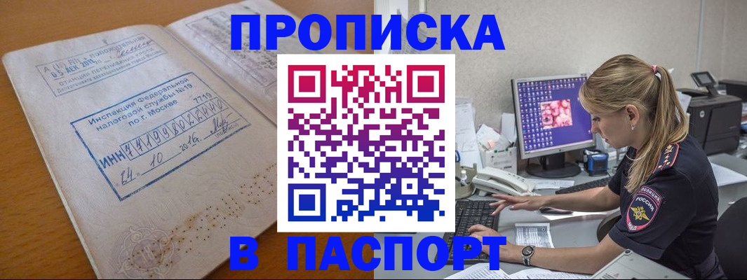 прописка в Пушкино